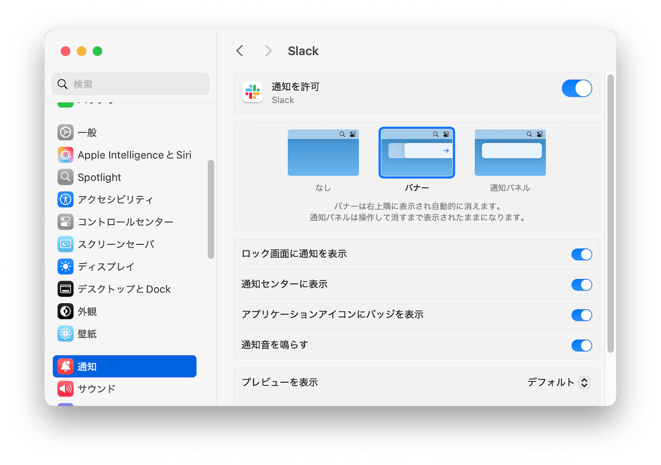 MacでSlackのサウンド設定をチェックする